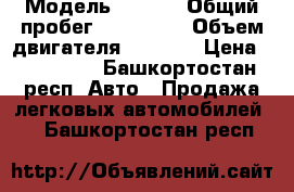  › Модель ­ Fiat › Общий пробег ­ 145 000 › Объем двигателя ­ 1 400 › Цена ­ 215 000 - Башкортостан респ. Авто » Продажа легковых автомобилей   . Башкортостан респ.